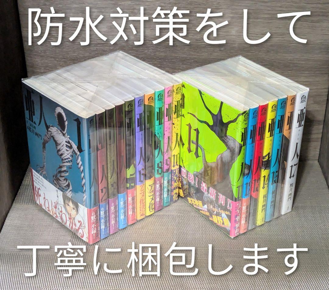 ◆レンタル落ちなし◆美品【亜人】（全17巻完結セット）◆24時間以内発送◆