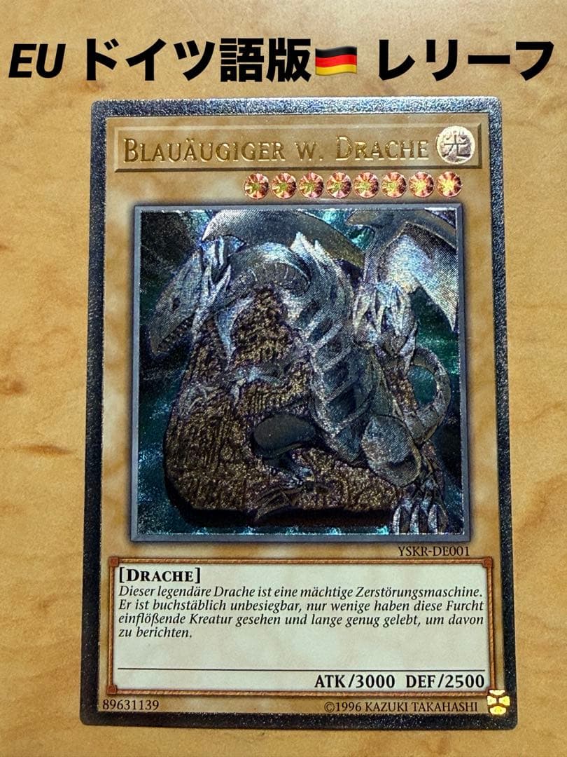 遊戯王 青眼の白龍(EU ドイツ) レリーフ - メルカリ
