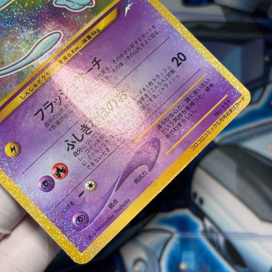 良品-美品】ひかるミュウ_「月刊コロコロコミック01年5月号」PROMO