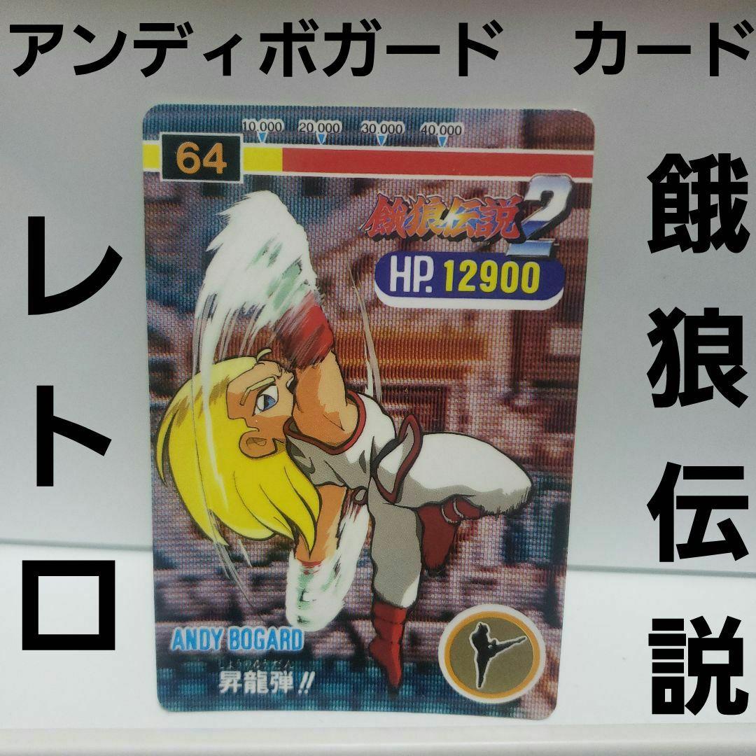 餓狼伝説 アンディボガード レア レトロ カード カードダス 当時物 昔
