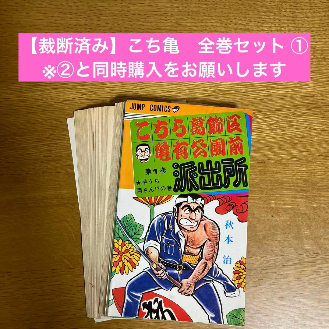 裁断済み】こち亀 全巻セット ① ※②と同時購入をお願いします - メルカリ