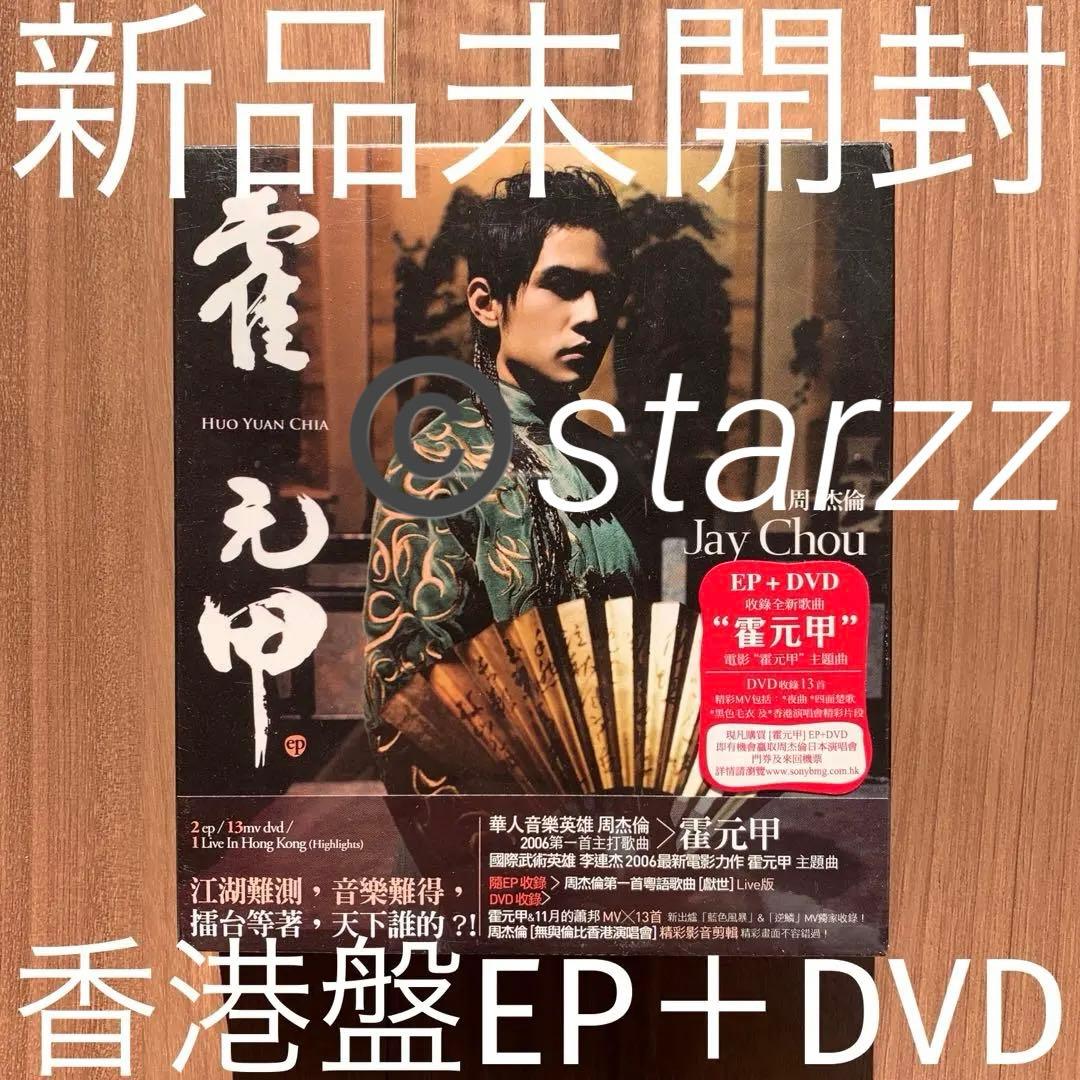 周杰倫 ジェイ・チョウ  Jay Chou 霍元甲 EP+DVD 香港盤 Amazon.co.jp: 周杰倫 ジェイ チョウ Jay Chou 霍元甲 EP+DVD 香港盤