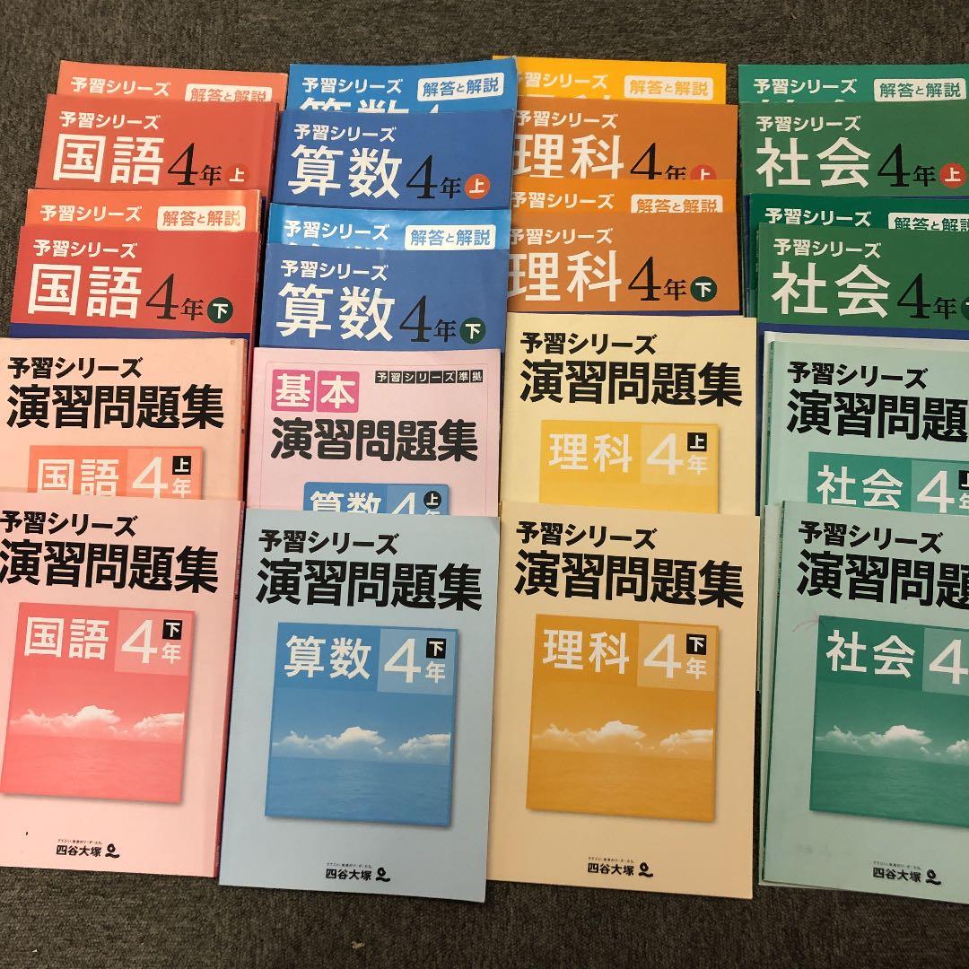四谷大塚 4年 予習シリーズ/ 演習問題集/上下 2018年度使用 - メルカリ