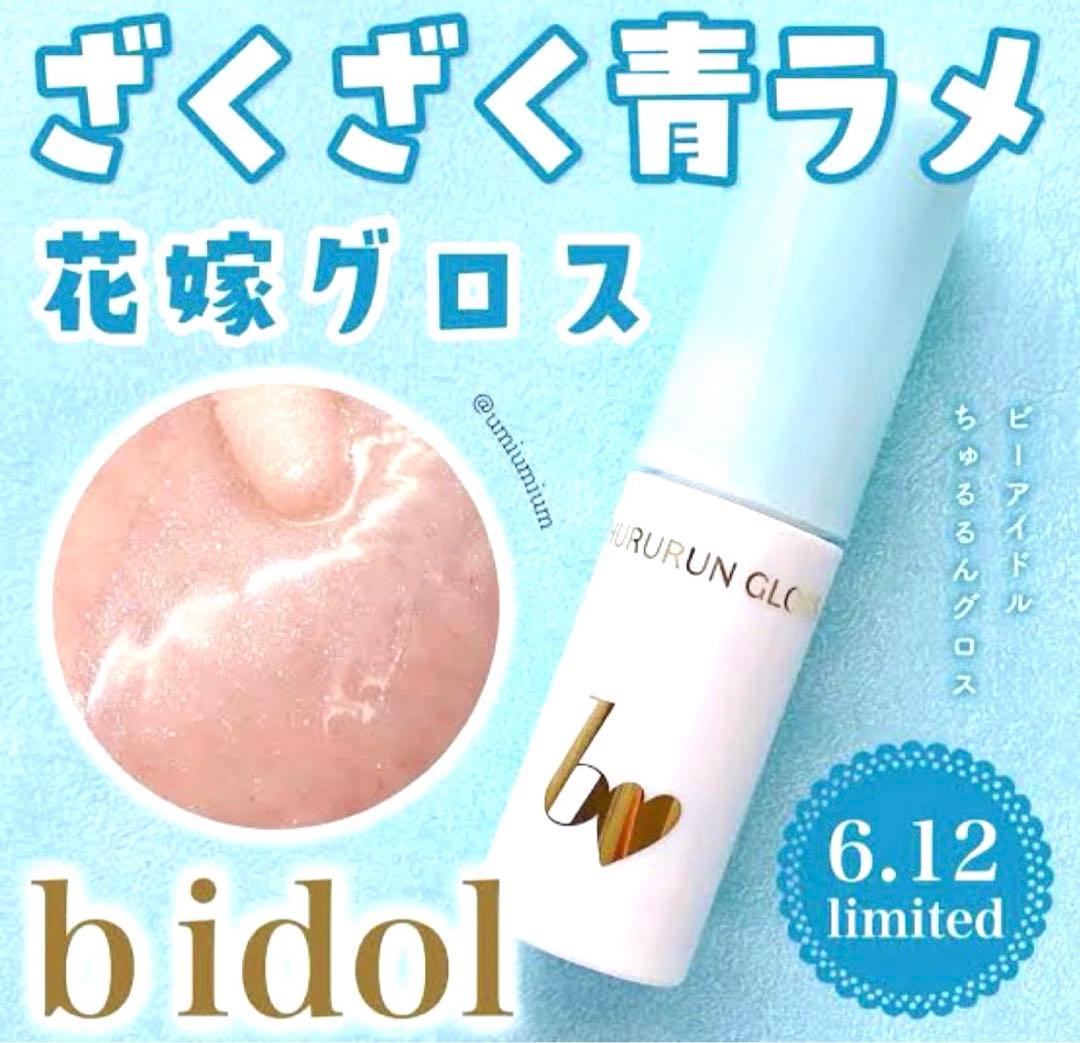 ビーアイドル ちゅるるんグロス 101 ティアラブルー - メルカリ