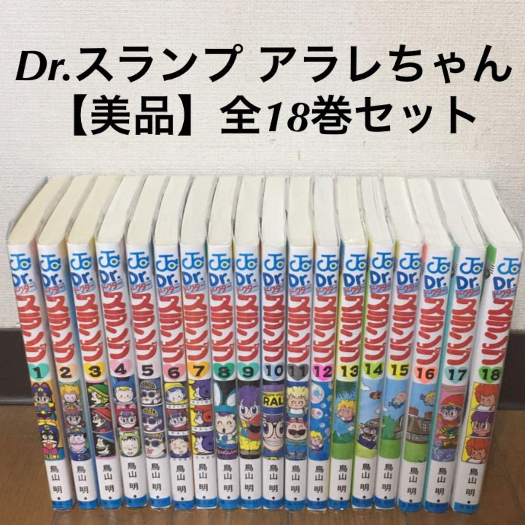 美品】Dr.スランプ 鳥山明 ドクタースランプ アラレちゃん 全巻 セット