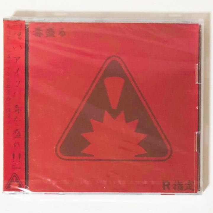 新品★未開封★V系★R指定★初回限定盤★毒盛る★CD