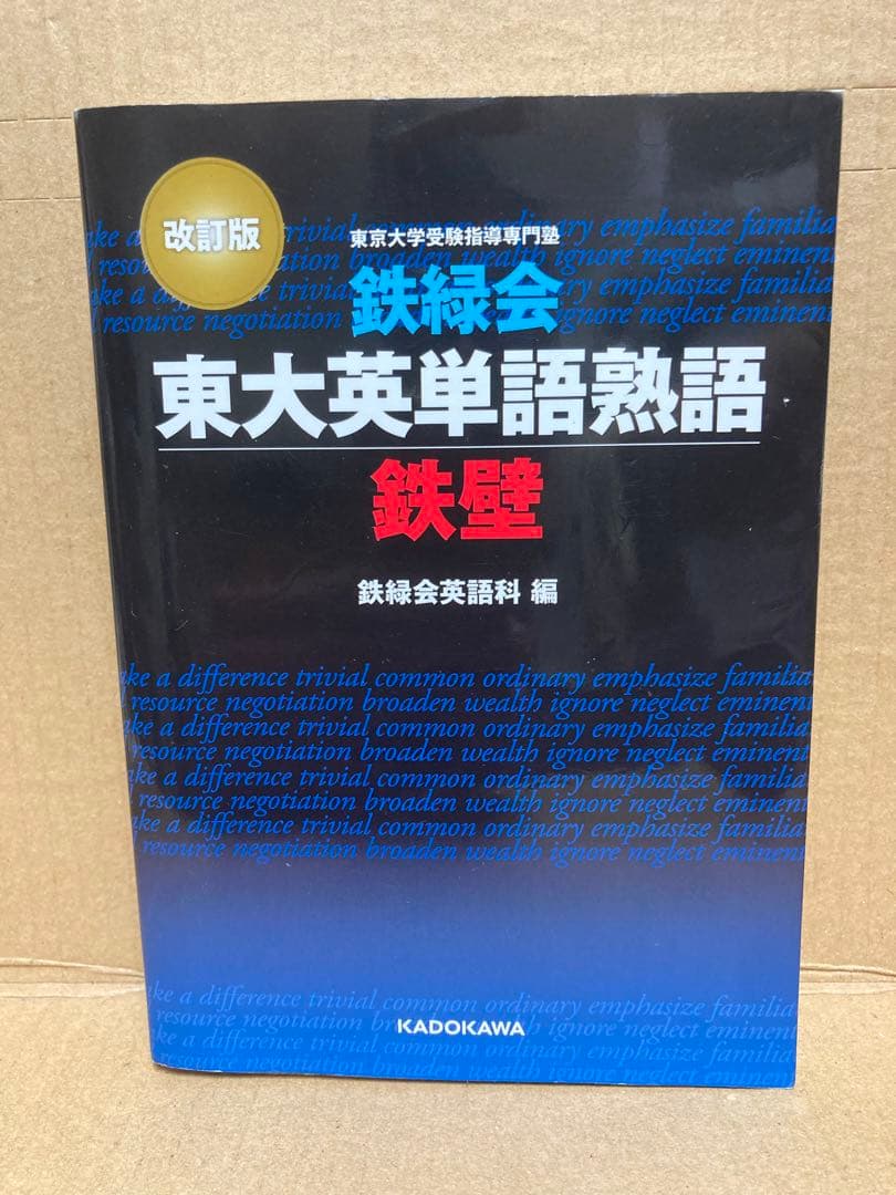 鉄緑会東大英単語熟語 鉄壁 改訂版 鉄緑会東大英単語熟語 鉄壁 | 鉄緑会英語科 |本 | 通販 | Amazon