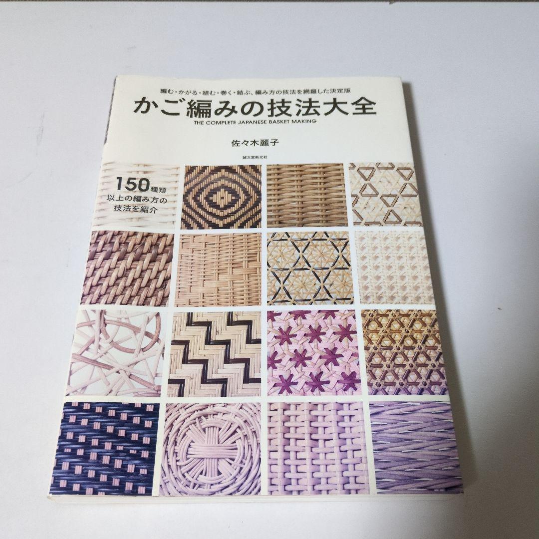 かご編みの技法大全 佐久木智子 かご編みの技法大全 | 株式会社誠文堂新光社