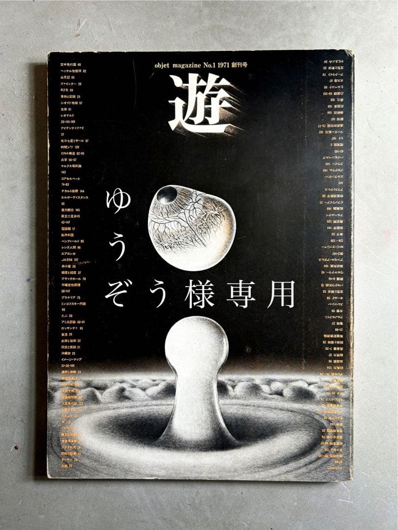 「遊」1971年 創刊号 松岡正剛 編集 工作舎 杉浦康平 遊 objet magazine 創刊号 1971年No.1 松岡正剛 杉浦康平 ほか 工作舎