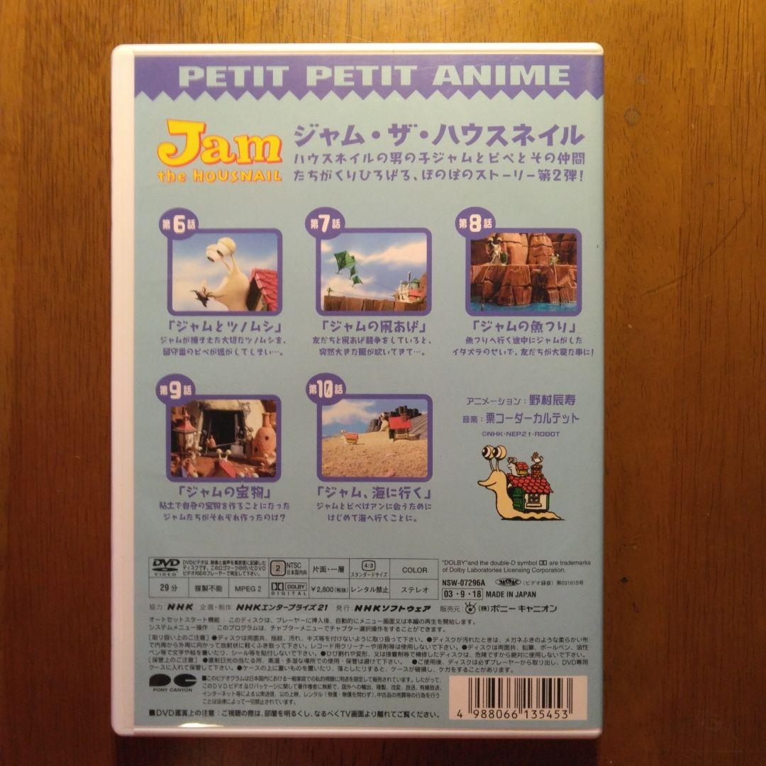 NHKプチプチアニメ ジャム・ザ・ハウスネイル Vol.2 [DVD] - メルカリ