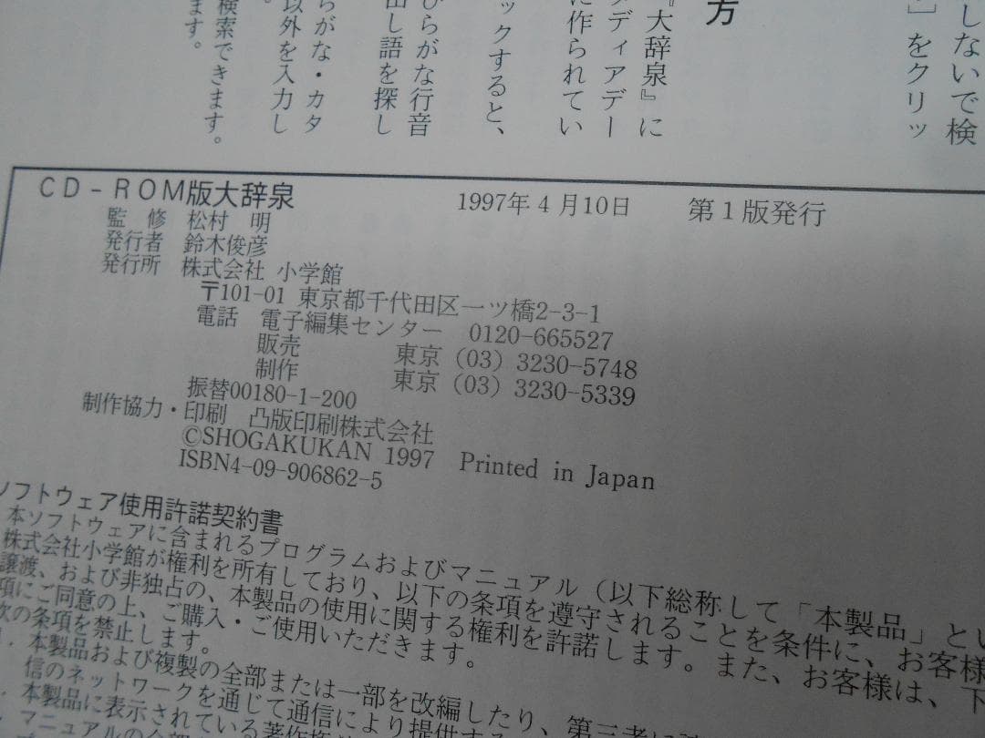 ☆小学館 大辞泉 第一版 CD-ROM WINDOWS/M2716 - メルカリ