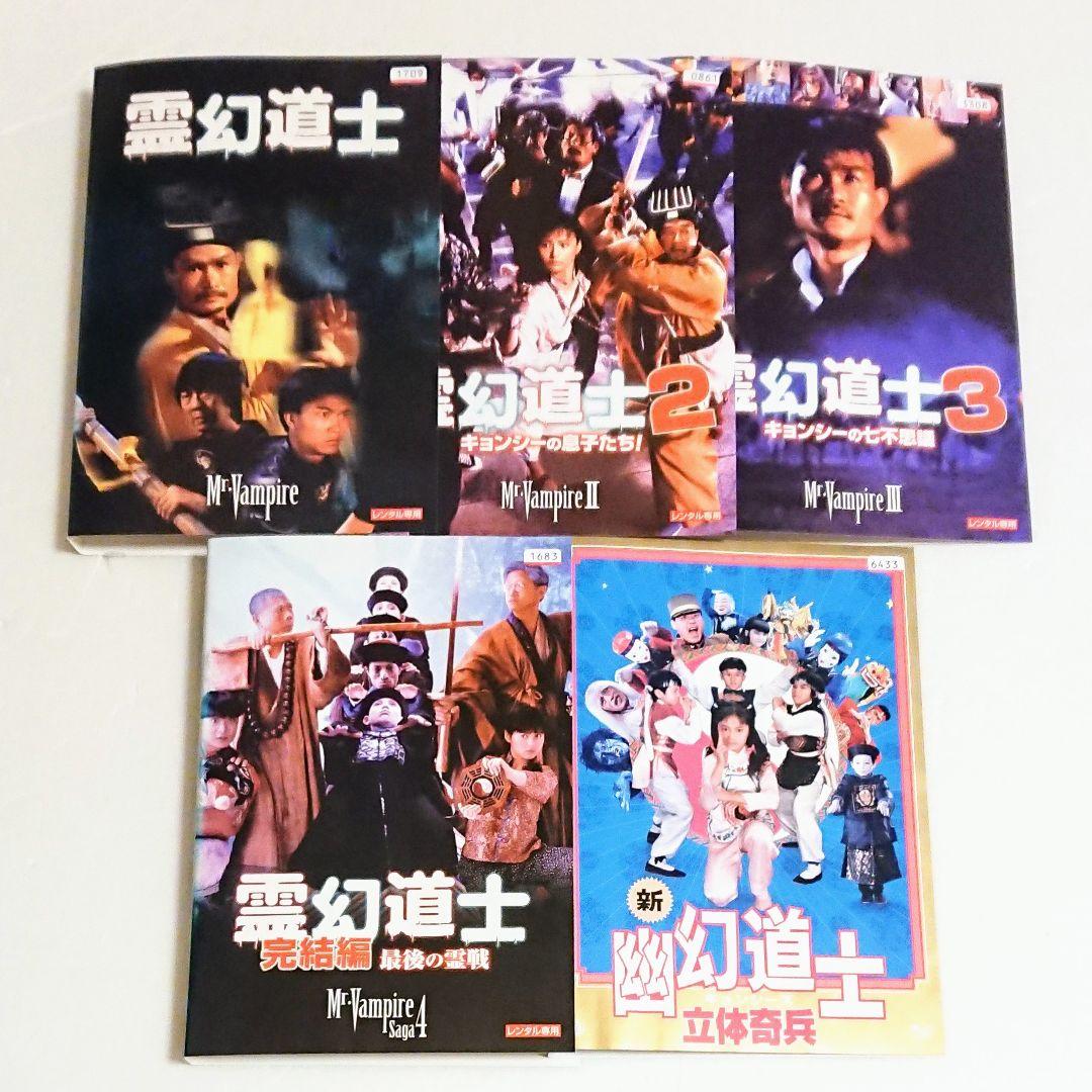 霊幻道士」「新・幽幻道士」DVD 全5巻 キョンシー リー・イージェン