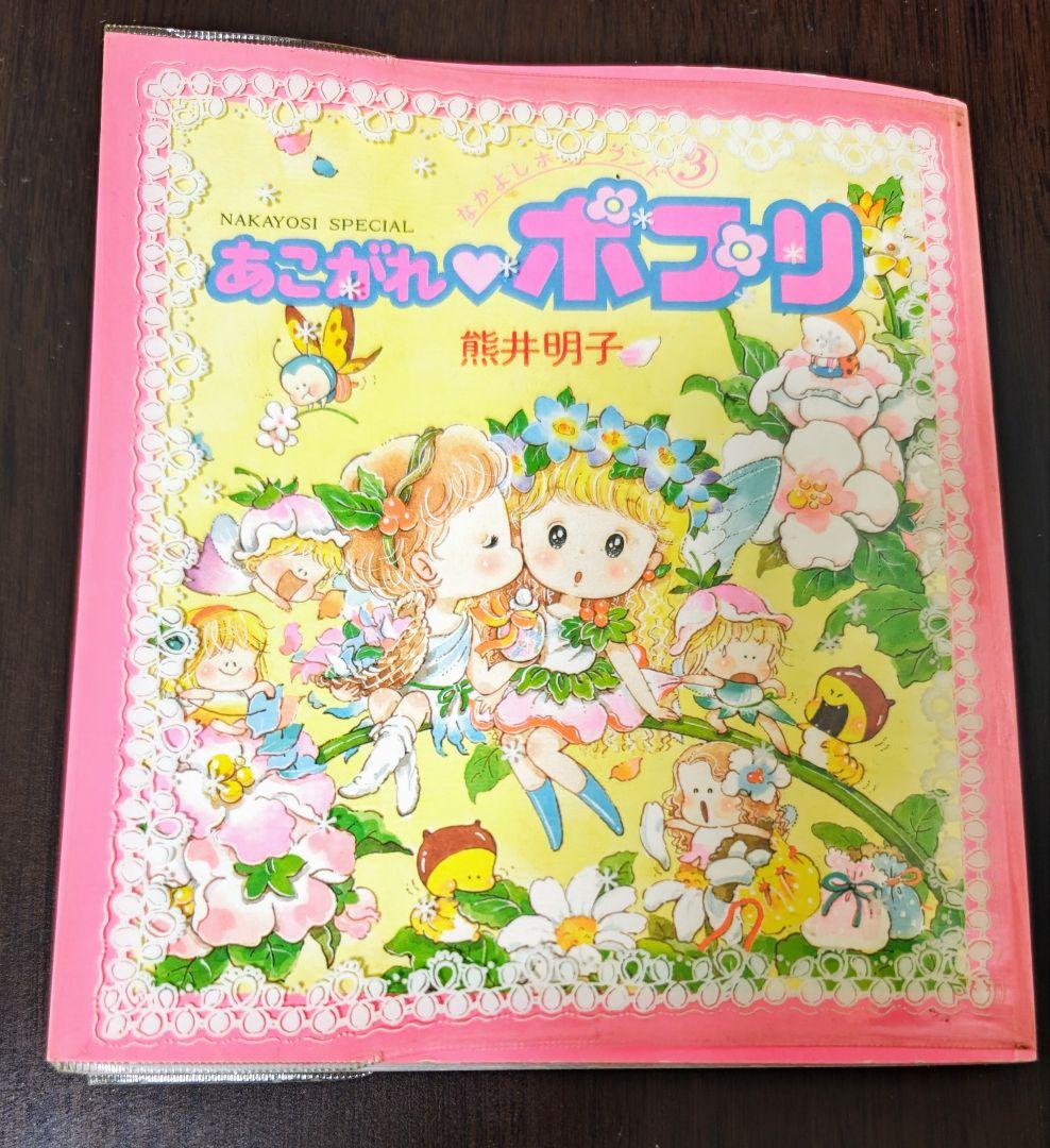 なかよしホビーランド③あこがれポプリ 熊井明子 （カバー有）＆ポプリ