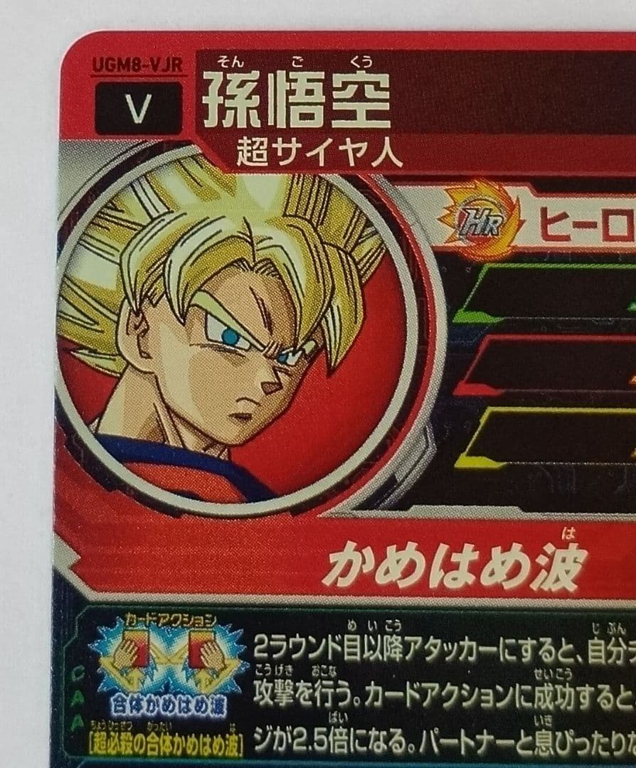 スーパードラゴンボールヒーローズ UGM8-VJR （Vジャンプ30周年記念