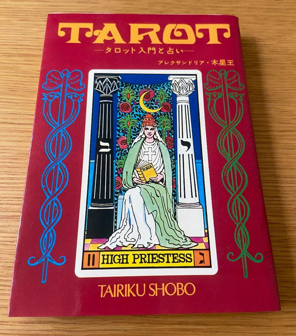 タロットカード占い 大陸書房 A木星王 昭和51年5月12日4版発行 - メルカリ