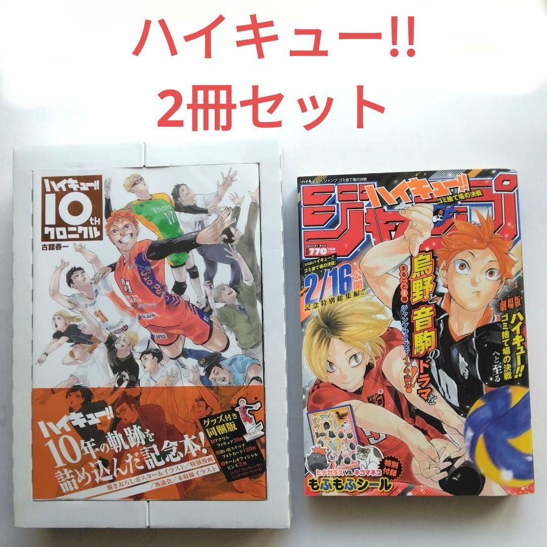さ*姫様 ハイキュー!! 10thクロニクル グッズ付き同梱版&ゴミ捨て場の決戦 ハイキュー!! 10thクロニクル グッズ付き同梱版 (愛蔵版コミックス