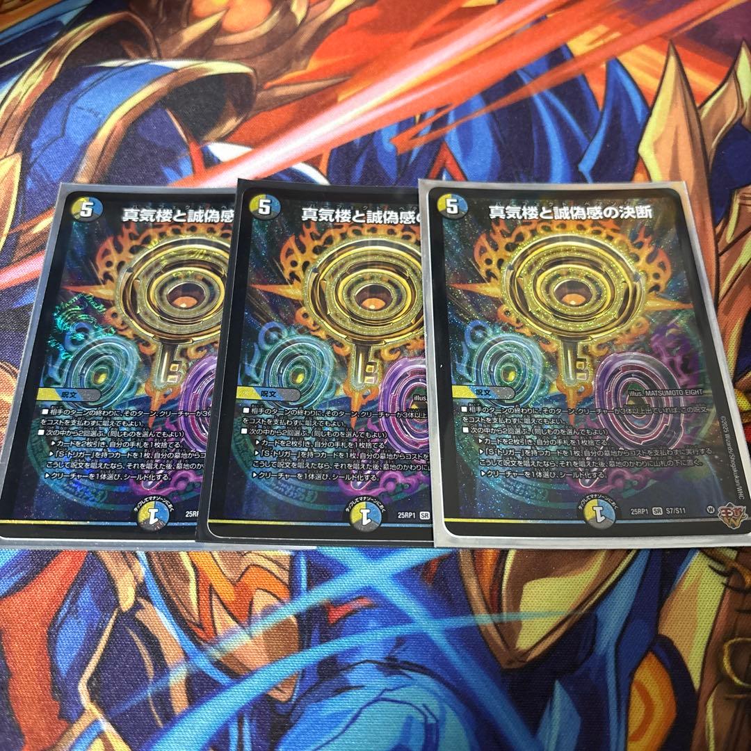 デュエル・マスターズ　真気楼と誠偽感の決断　3枚 デュエマ】 真気楼と誠偽感の決断 DM25RP1/SR の通販 - カーナベル