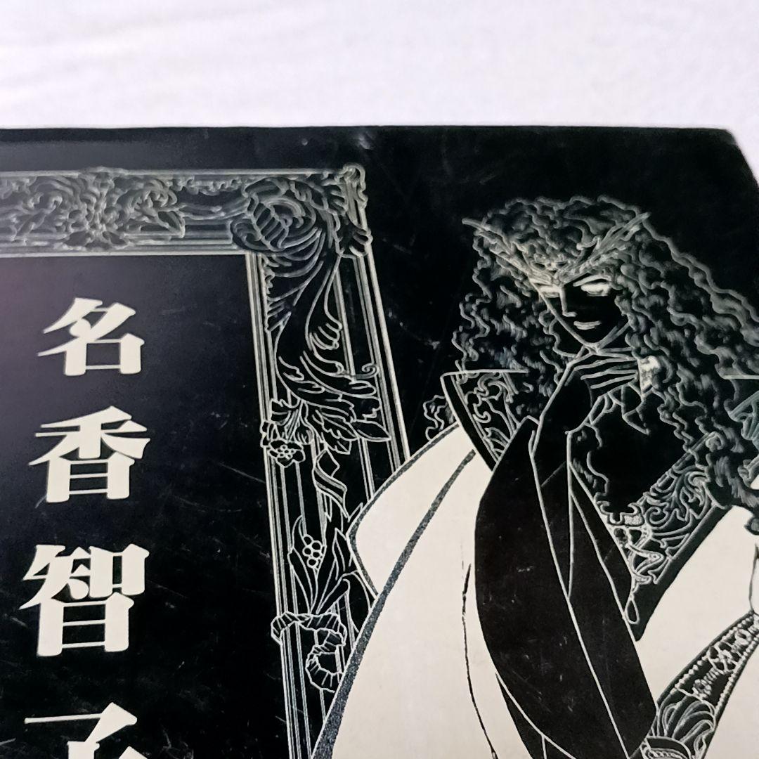 暴君 名香智子 自費出版 その2