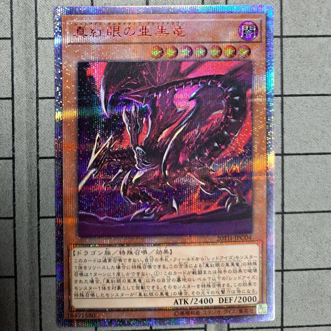 遊戯王 真紅眼の亜黒竜 レッドアイズオルタナティブブラックドラゴン