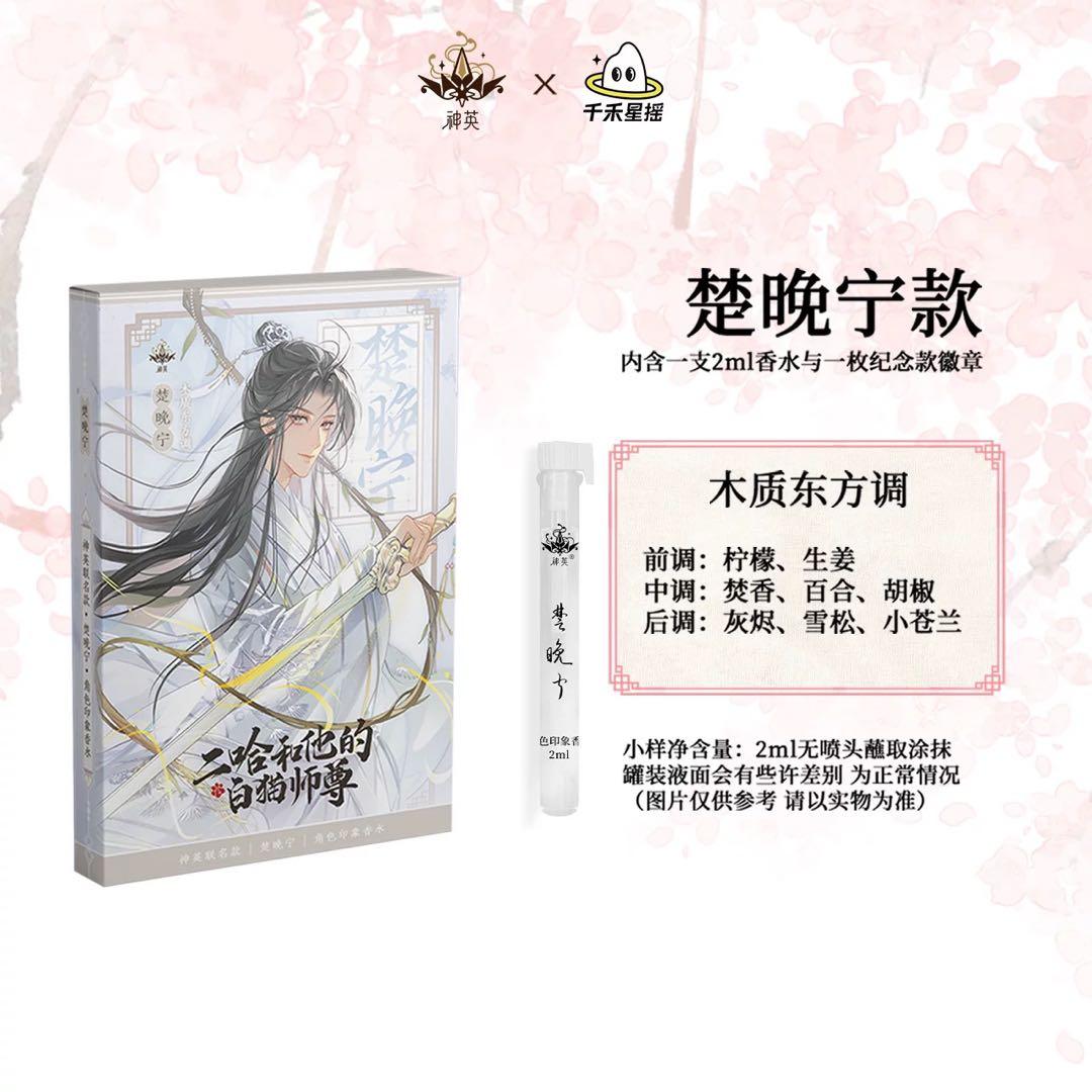 二哈和他的白猫師尊 香水 (二哈和他的白猫师尊) - メルカリ