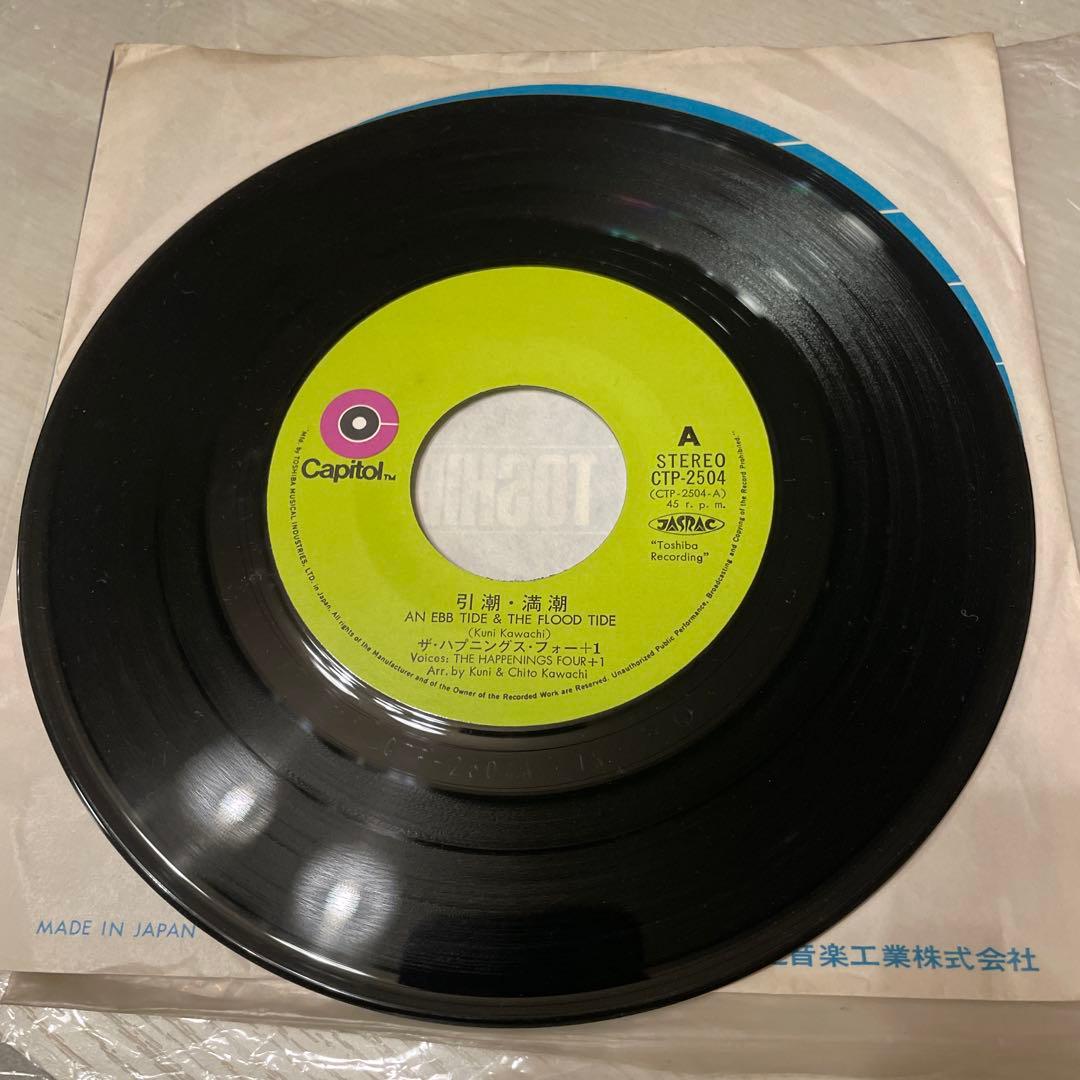 ザ・ハプニングス・フォー＋1 引潮・道潮 EPレコード