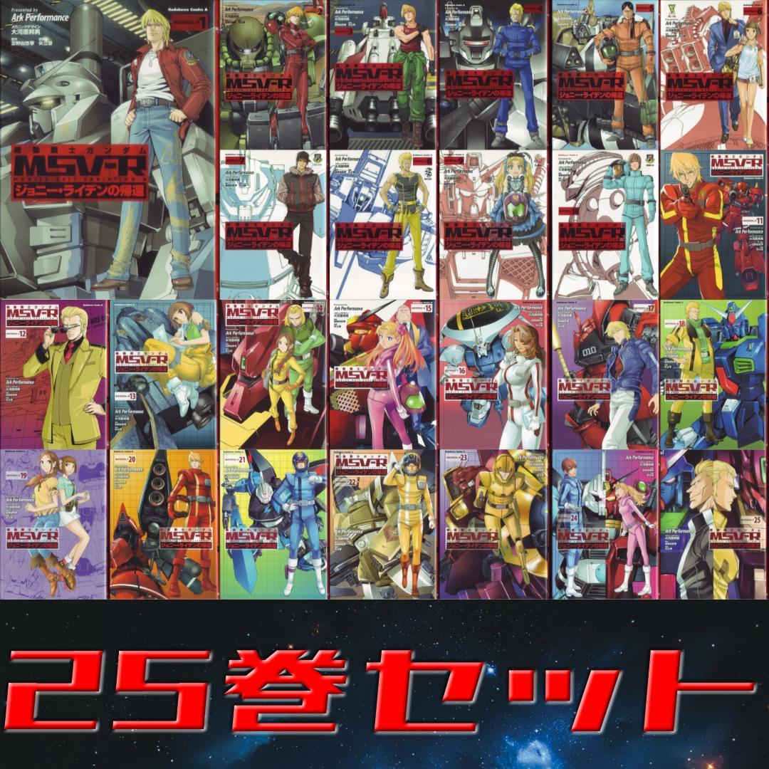 「機動戦士ガンダムMSV-Rジョニー・ライデンの帰還」1～25巻セット 機動戦士ガンダムMSV‐Rジョニー・ライデンの帰還 25