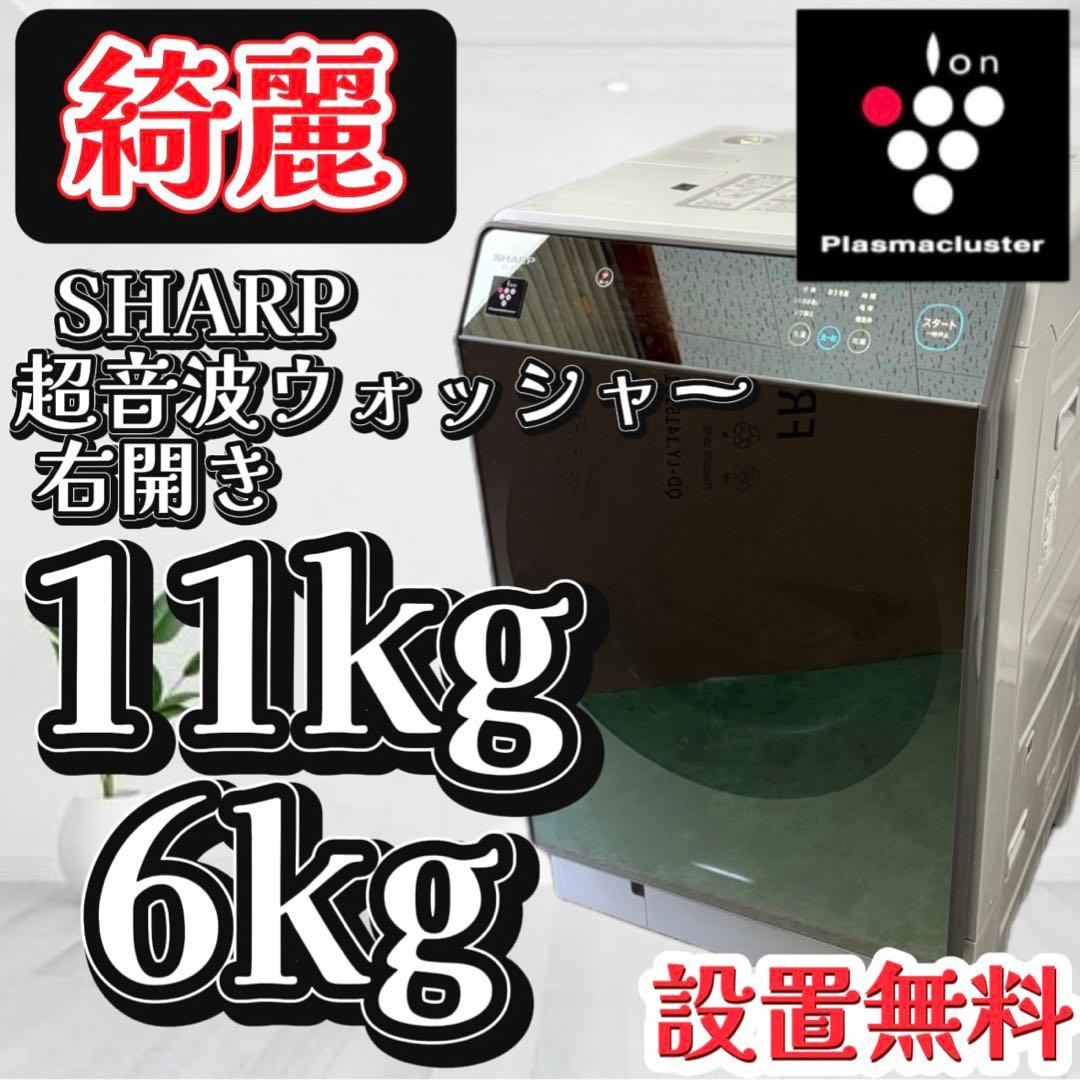 58❤️　ドラム式洗濯機　11キロ　SHARP　乾燥　綺麗　右開き　中古　設置無料 SHARP（シャープ） 【関東/関西指定エリア 送料/基本設置/引取りも無料