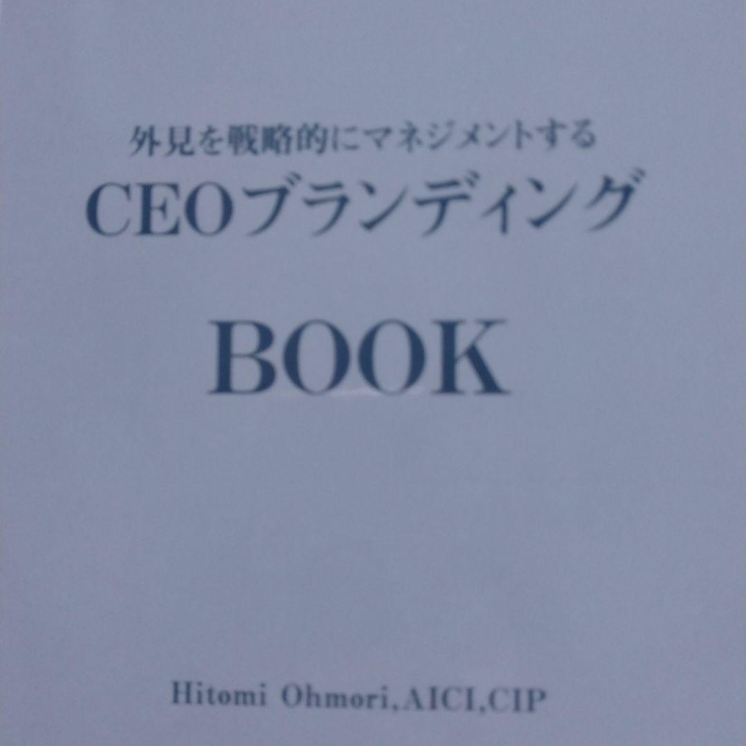 DVD CEOブランディング大森ひとみエグゼクティブ男性戦略的外見スタイリング