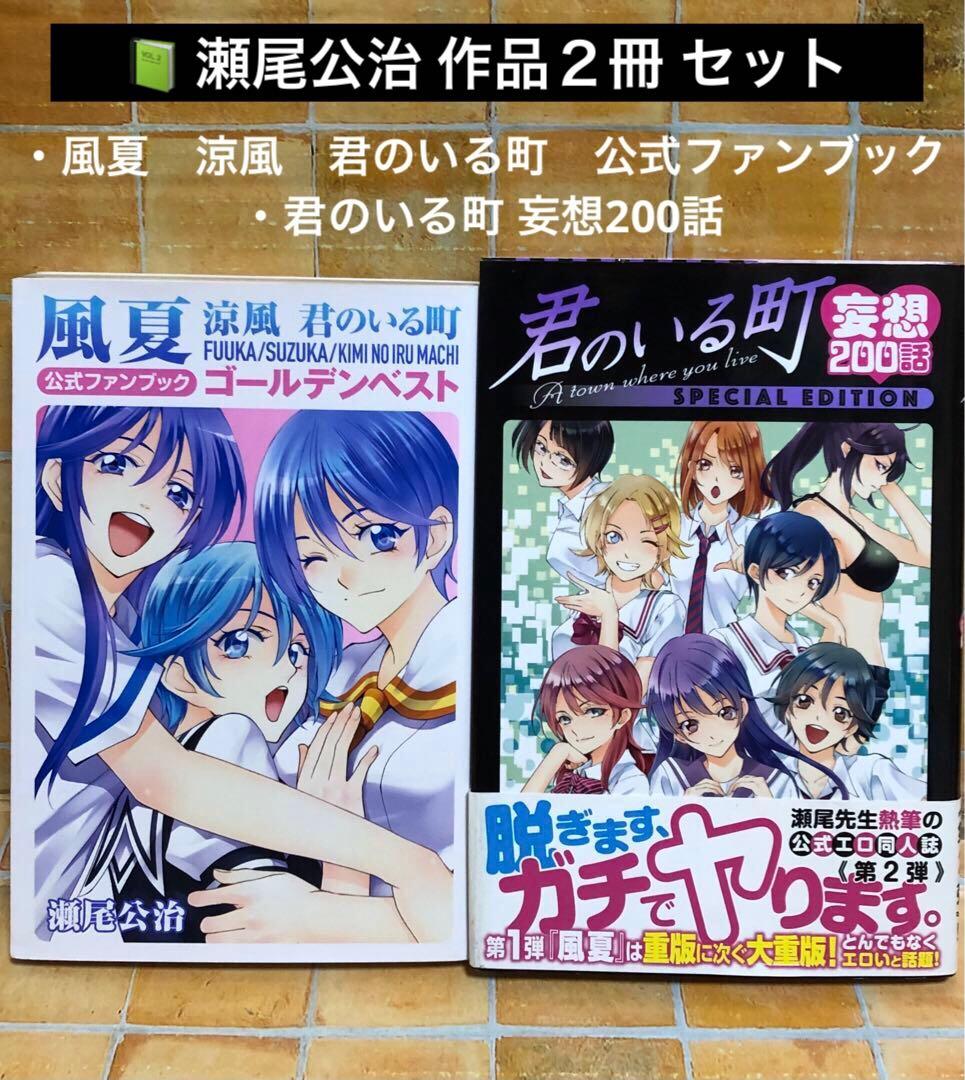 瀬尾公治「風夏 涼風 君のいる町 公式ファンブック」「君のいる町 妄想