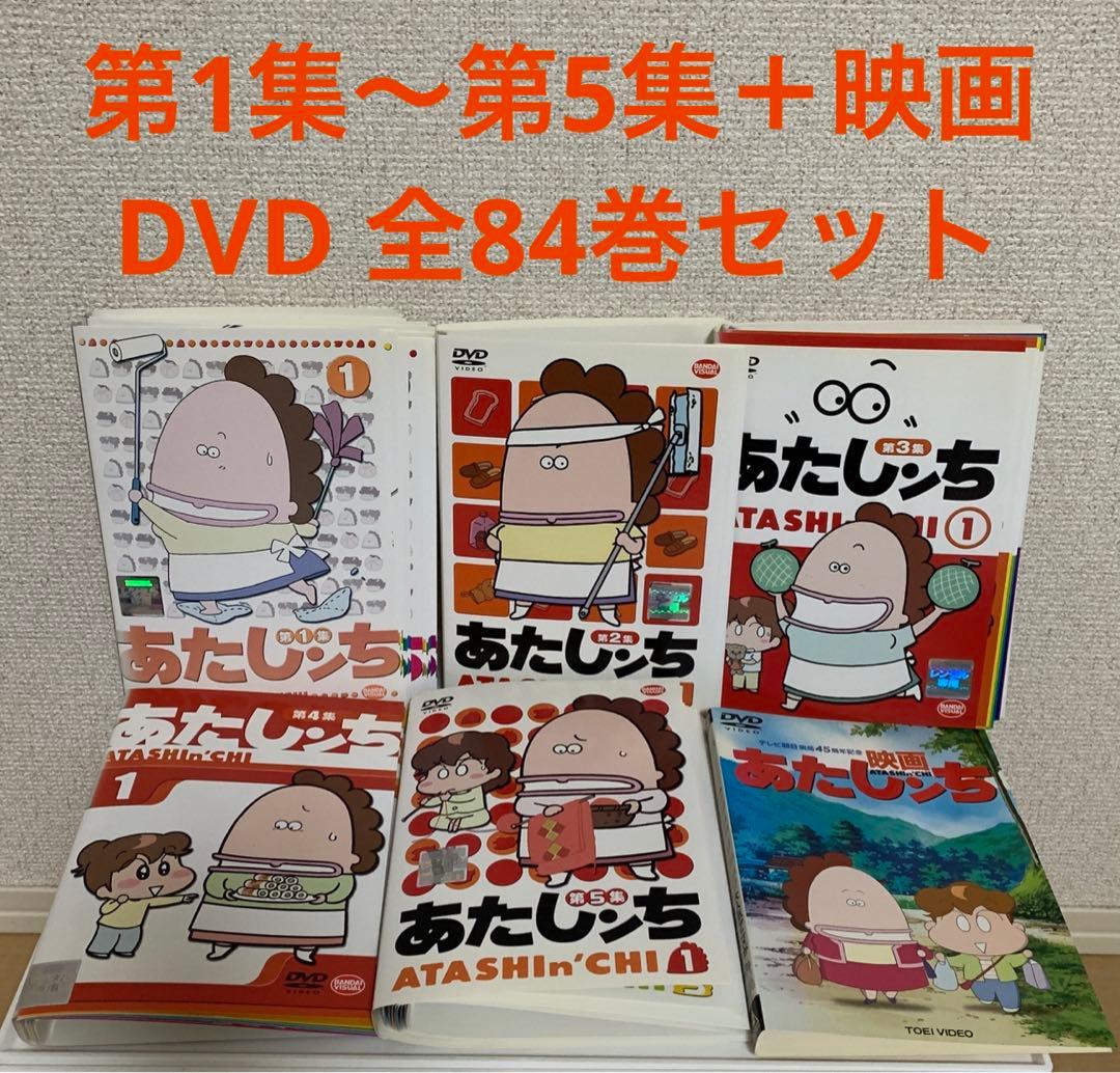 あたしンち　第1集〜第5集＋映画　DVD 全84巻セット あたしンち 第1集〜第5集＋映画 DVD 全84巻セット - メルカリ