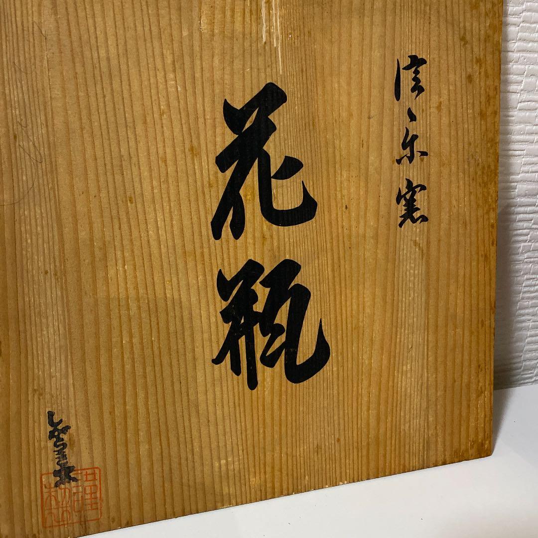 備前焼 花瓶 共箱 しがらき