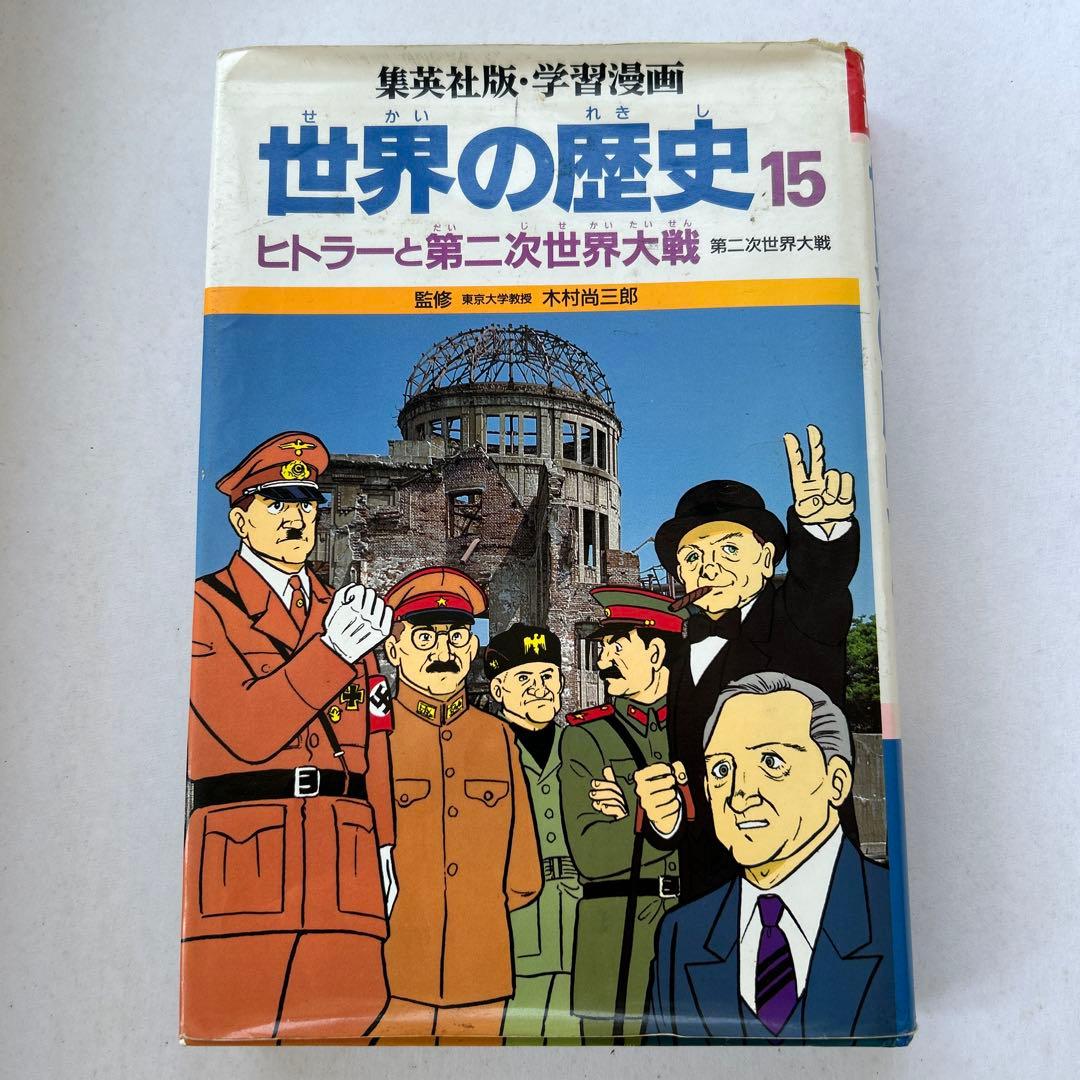 世界の歴史 15 ヒトラーと第二次世界大戦 - メルカリ
