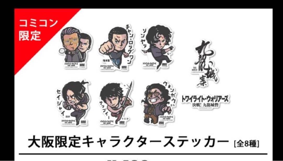 トワイライト・ウォリアーズ 決戦！九龍城砦 大阪コミコン限定