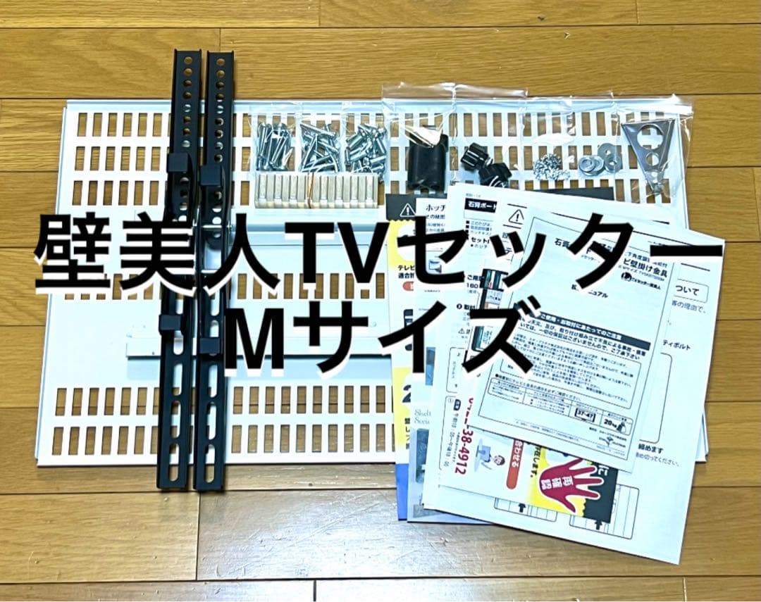 壁美人 テレビ壁掛け金具 TI200 Mサイズ 37-47型対応 TVセッター壁美人TI200 Mサイズ / 壁美人.net ホッチキスで壁収納を