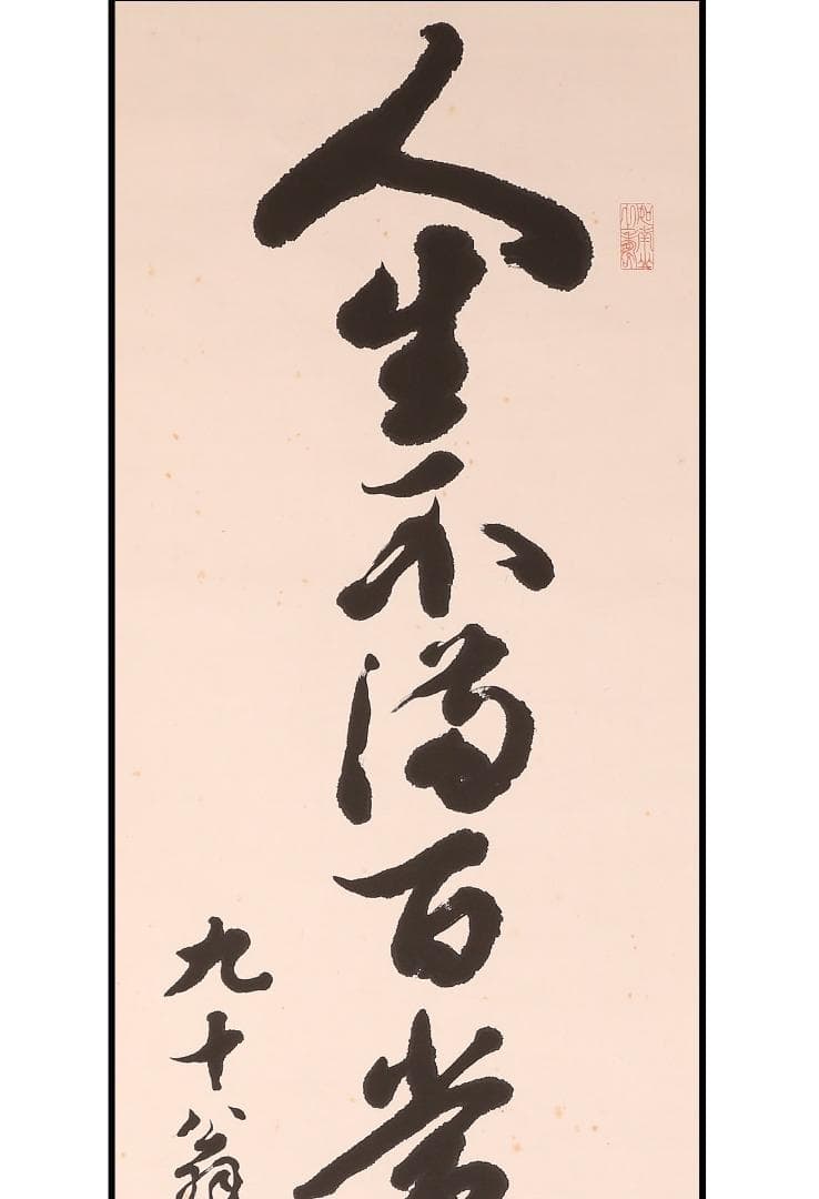 ◆渋沢栄一 書「人生不満百常懐千歳憂」◆検）坂本龍馬 西郷隆盛 勝海舟 山岡鉄舟