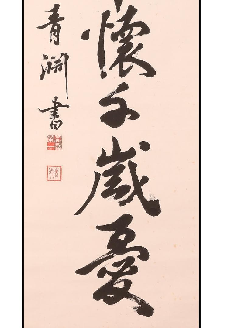 ◆渋沢栄一 書「人生不満百常懐千歳憂」◆検）坂本龍馬 西郷隆盛 勝海舟 山岡鉄舟