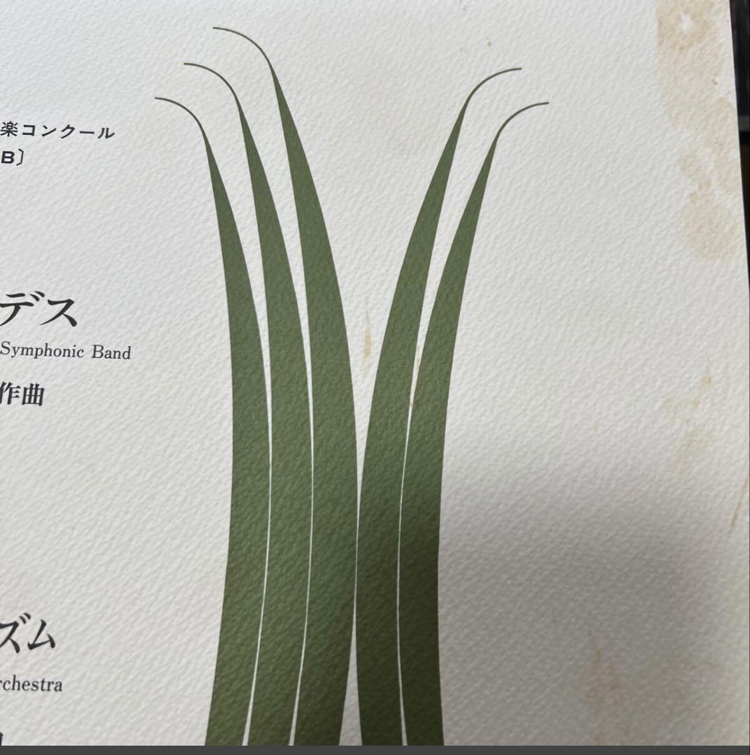 1/22まで値下げ 絶版 1992年全日本吹奏楽コンクール課題曲A.B - メルカリ