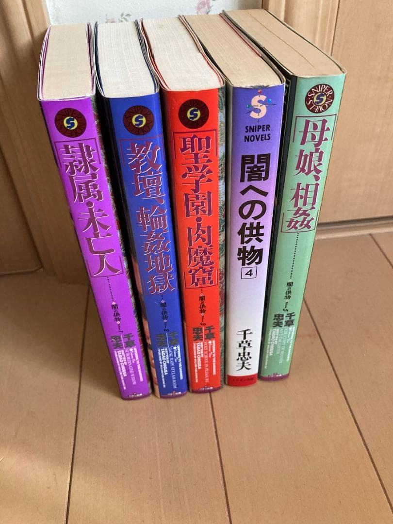 闇への供物　全巻　千草忠夫　スナイパーノベルズ新版①②③⑤旧版④