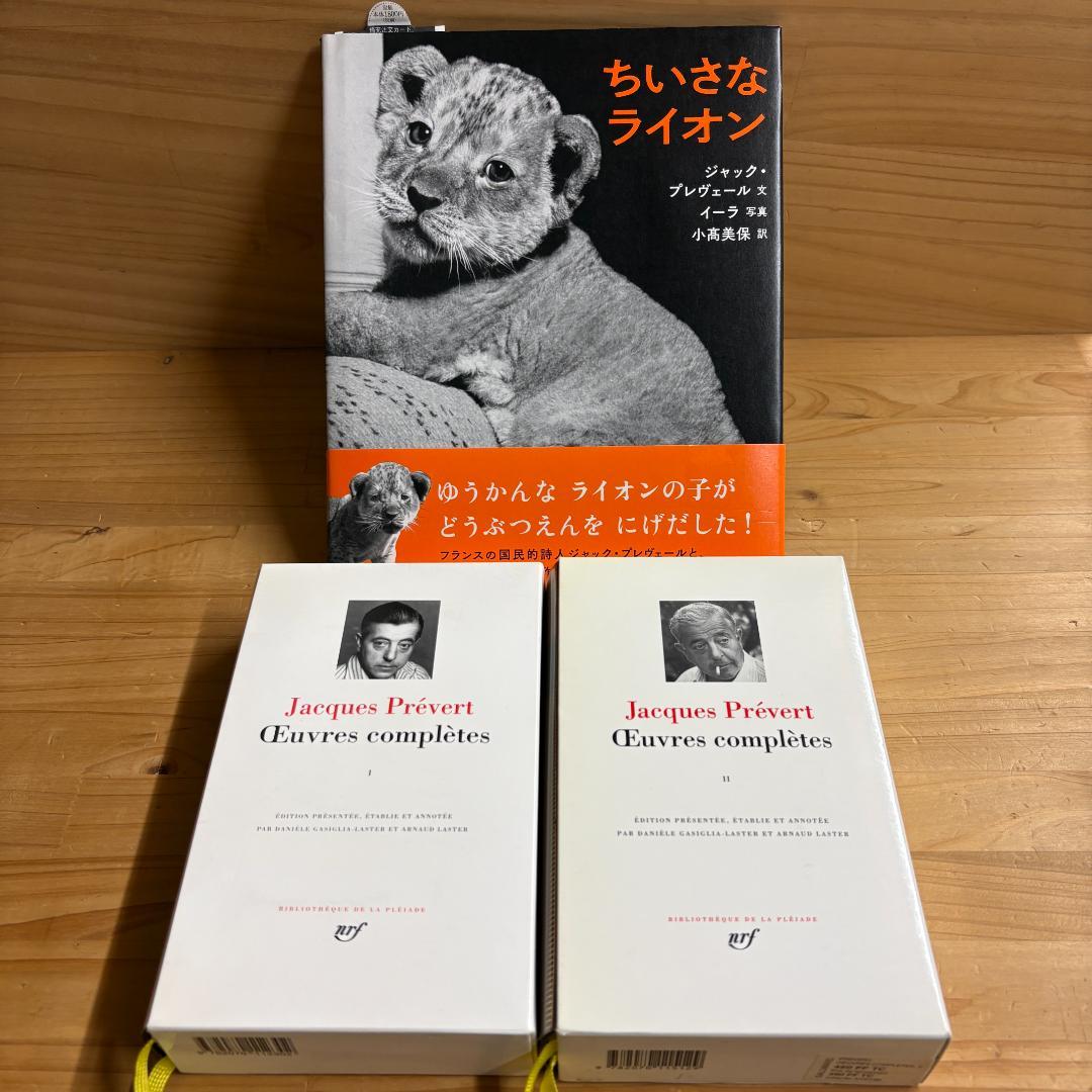 仏 ガリマール社 プレイヤード叢書 プレヴェール ２冊 + ちいさなライオン