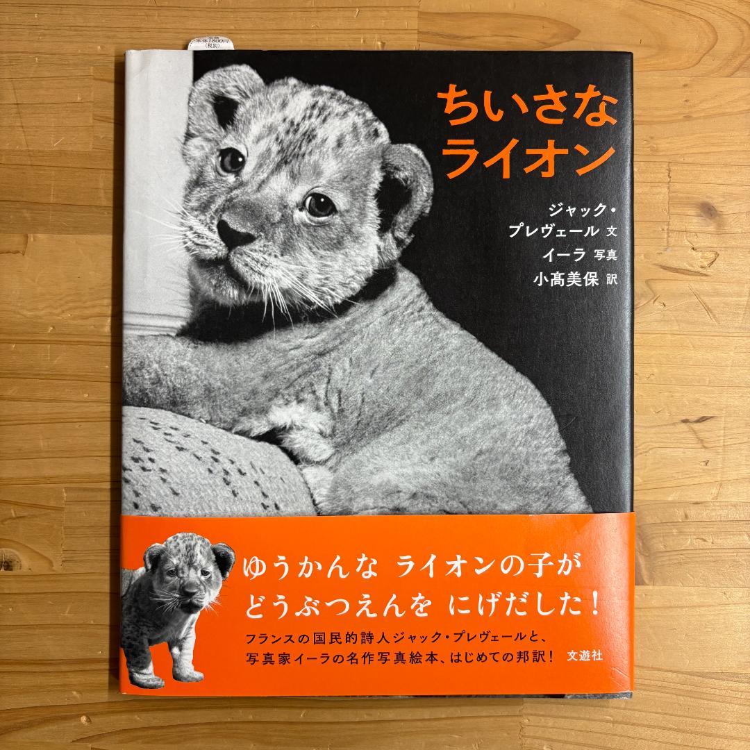 仏 ガリマール社 プレイヤード叢書 プレヴェール ２冊 + ちいさなライオン
