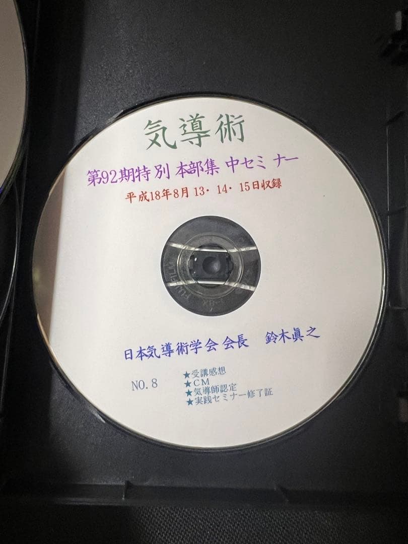 「気導術 特別本部集中セミナー」第92期 DVD8枚セット 参加者限定版