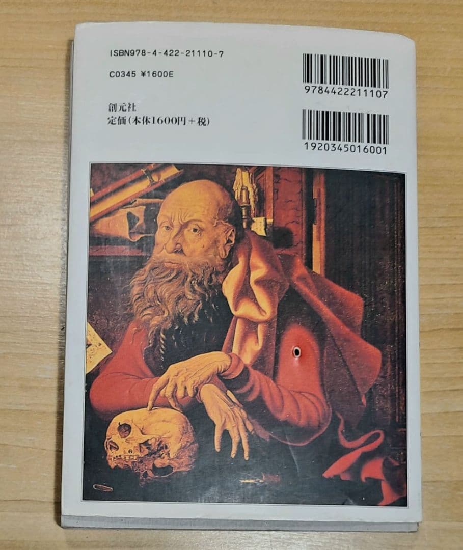 本「人類の起源」エルベール・トマ著 ビーズか宝石の粒が付く改造装丁