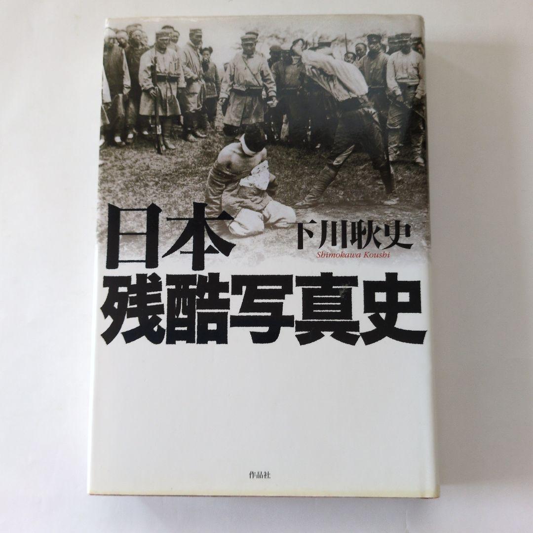 古書】日本残酷写真史 下川耿史著 - メルカリ