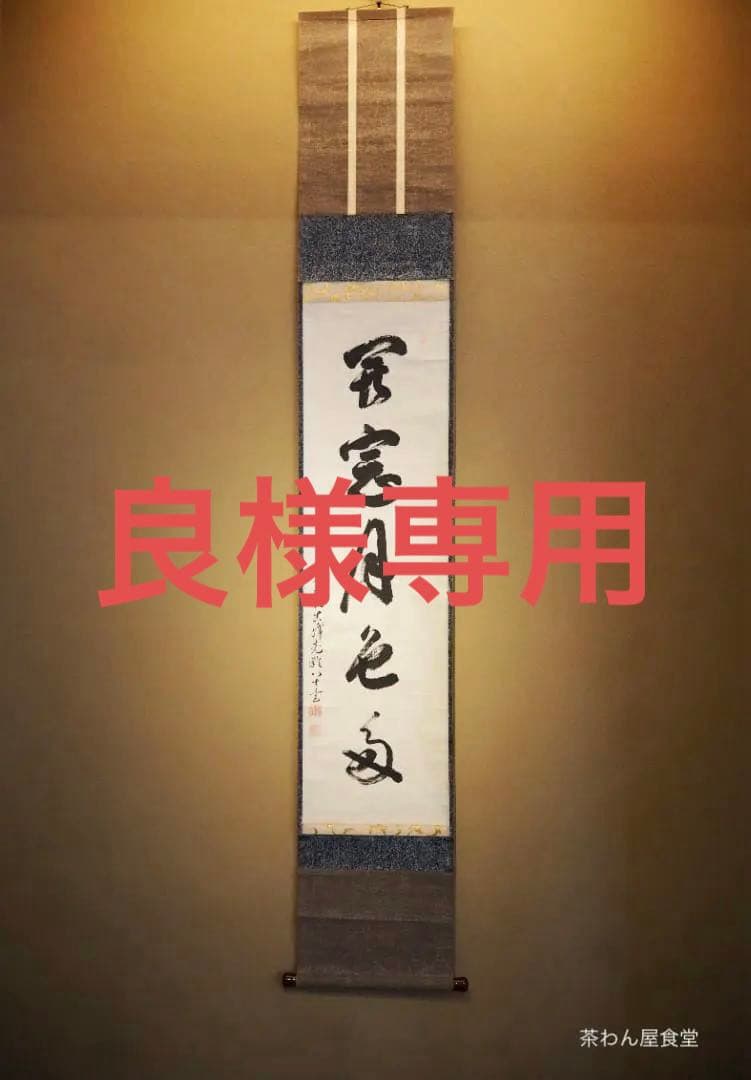 大徳寺434世管長 真峰宗正自筆一行『開窓多月色』極箱 大徳寺434世管長 真峰宗正自筆一行『開窓多月色』極