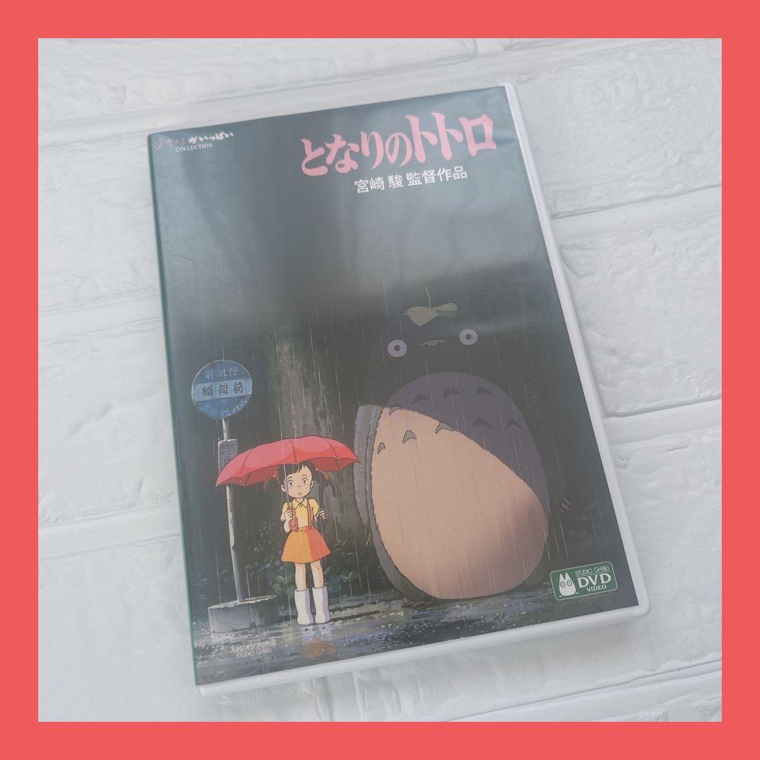 となりのトトロ DVD 宮崎駿監督作品 - メルカリ