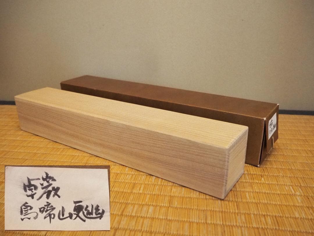 大徳寺525世管長 孤篷庵前住職 小堀卓巌自筆一行『鳥啼山更幽』（共箱