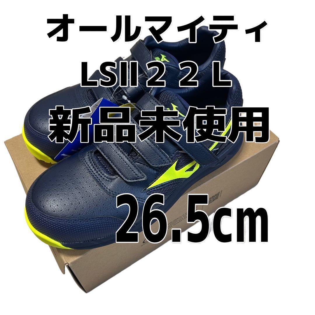ラスト1点 新品 未使用 26.5cm オールマイティ LSⅡ22L ネイビー