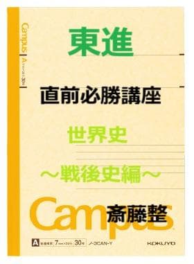 【東進】『直前必勝講座　世界史～戦後史編～　斎藤整先生　第1講授業ノート』 東進】『直前必勝講座 世界史～戦後史編～ 斎藤整先生 第1講授業ノート
