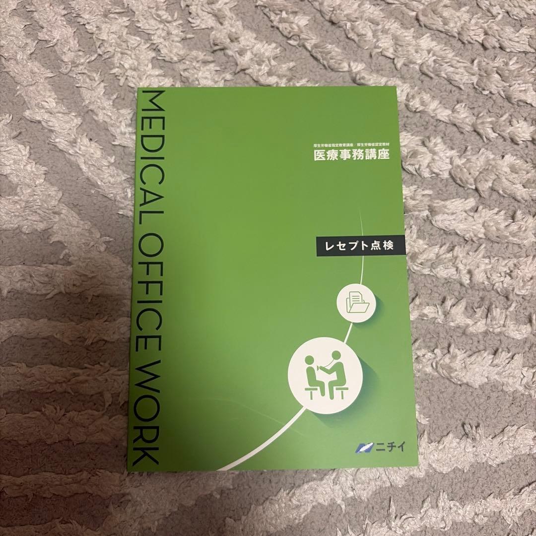 ニチイ 医療事務関連教材セット - メルカリ