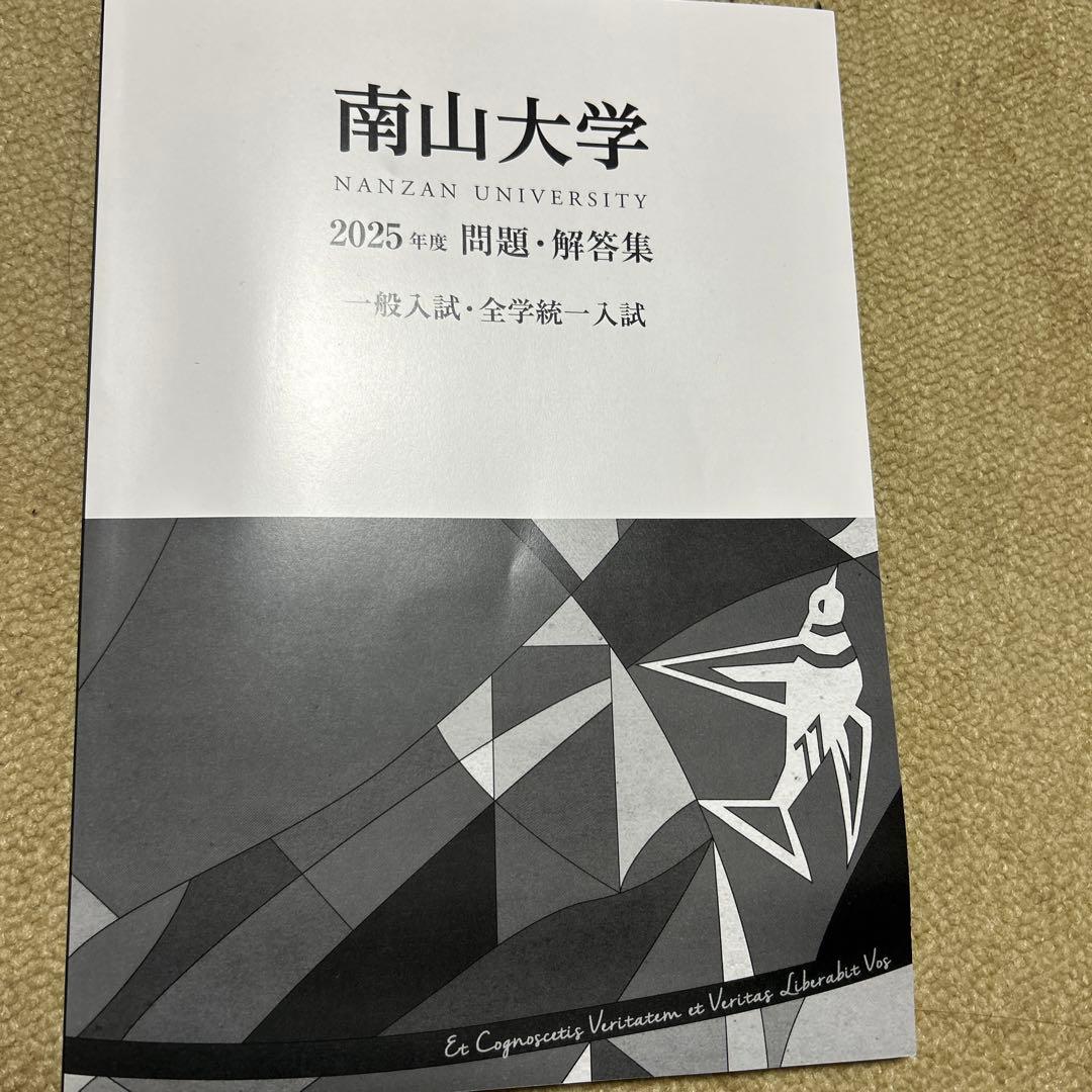 南山大学 赤本 [2025年度の過去問] - メルカリ